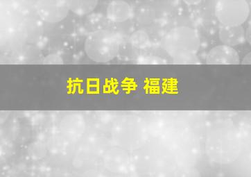 抗日战争 福建